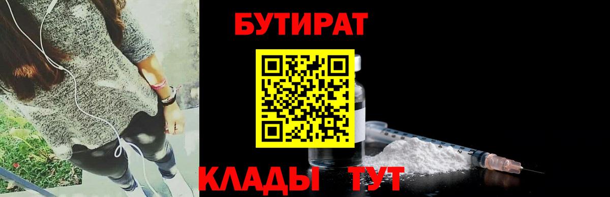Бутират бутандиол  Вход с VPN  Минеральные Воды 
