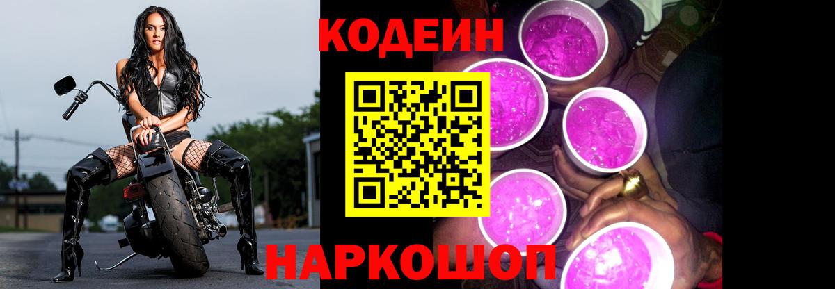 наркота  Кодеин Purple Drank  Вход с VPN  Минеральные Воды 